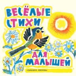 Книга "Веселые стихи для малышей" – Эмма Мошковская, 2012