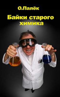 Книга "Байки старого химика" – О. Палёк, Олег Палёк