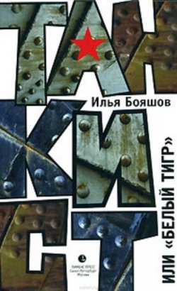 Книга "Танкист, или "Белый тигр"" – Илья Бояшов, 2008