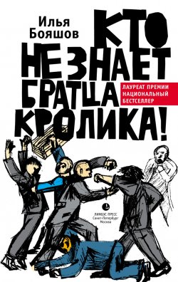 Книга "Кто не знает братца Кролика!" – Илья Бояшов, 2009