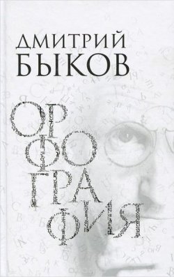 Книга "Орфография" – Дмитрий Быков, 2005