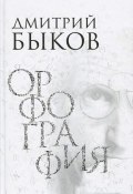 Орфография (Быков Дмитрий, 2005)