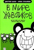 В мире животиков. Детская книга для взрослых, взрослая книга для детей (Быков Дмитрий, 2005)