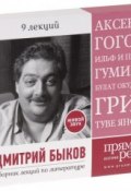 Дмитрий Быков. Сборник лекций по литературе (аудиокнига на 3 CD). (Быков Дмитрий, 2012)