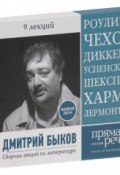 Дмитрий Быков. Сборник лекций по литературе (аудиокнига на 3 CD) (Быков Дмитрий, 2012)