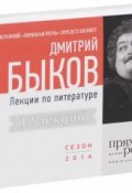 Книга "Дмитрий Быков. Лекции по литературе (аудиокнига на 4 CD)." (Быков Дмитрий, 2014)