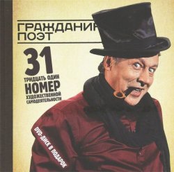 Книга "Гражданин Поэт. 31 номер художественной самодеятельности" – Дмитрий Быков, 2012