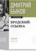 Книга "Лекция «Бродский: ссылка»" (Быков Дмитрий, 2014)