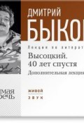 Книга "Лекция «Высоцкий. 40 лет спустя. Часть 2»" (Быков Дмитрий, 2014)