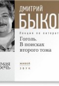 Книга "Лекция «Гоголь. В поисках второго тома»" (Быков Дмитрий, 2013)