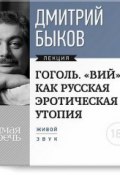 Книга "Лекция «Гоголь. „ВИЙ“ как русская эротическая утопия»" (Быков Дмитрий, 2014)