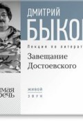 Книга "Лекция «Завещание Достоевского»" (Быков Дмитрий, 2013)