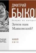 Книга "Лекция «Зачем нам Маяковский?»" (Быков Дмитрий, 2013)
