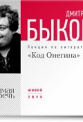Книга "Лекция «Код Онегина»" (Быков Дмитрий, 2013)
