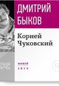Книга "Лекция «Корней Чуковский»" (Быков Дмитрий, 2015)