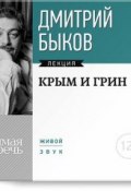 Книга "Лекция «Крым и Грин»" (Быков Дмитрий, 2014)