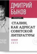 Книга "Лекция «Сталин, как адресат советской литературы»" (Быков Дмитрий, 2014)