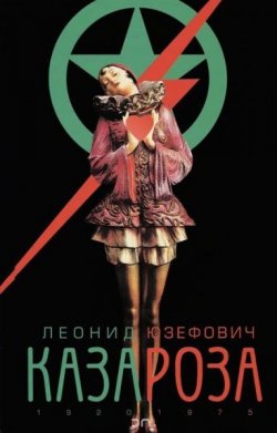 Книга "Казароза" – Леонид Юзефович, 1990