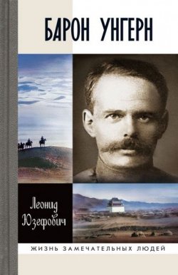 Книга "Барон Унгерн. Самодержец пустыни" – Леонид Юзефович, 2015