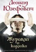Книга "Журавли и карлики" (Юзефович Леонид, 2009)