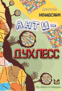 Книга "Анти-Духлесс" – Дмитрий Ненадович
