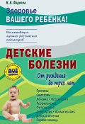 Детские болезни от рождения до трех лет (, 2017)