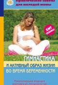Гимнастика и активный образ жизни во время беременности (Коллектив авторов, 2010)