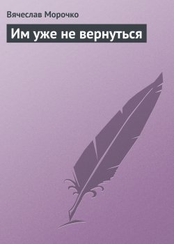 Книга "Им уже не вернуться" – Вячеслав Морочко