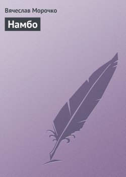 Книга "Намбо" – Вячеслав Морочко
