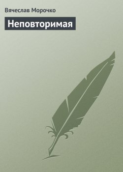Книга "Неповторимая" – Вячеслав Морочко