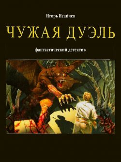 Книга "Чужая дуэль" – Игорь Исайчев, 2010