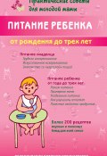 Книга "Питание ребенка от рождения до трех лет" (, 2022)