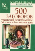 500 заговоров уральской целительницы на деньги и благополучие дома (Мария Баженова)