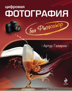 Книга "Цифровая фотография без Photoshop" – Артур Газаров, 2009