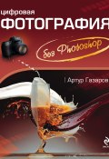 Цифровая фотография без Photoshop (Артур Газаров, 2009)