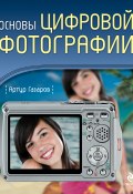 Основы цифровой фотографии (Артур Газаров, 2009)
