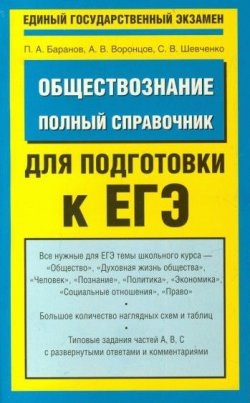 Книга "Обществознание. Полный справочник для подготовки к ЕГЭ" – П. А. Баранов, 2009