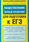 Обществознание. Полный справочник для подготовки к ЕГЭ (П. А. Баранов, 2009)