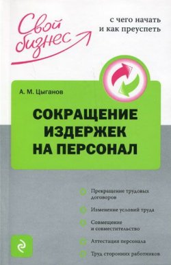 Книга "Сокращение издержек на персонал" – Алексей Михайлович Цыганов, Алексей Цыганов, 2010
