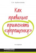Как правильно применять «упрощенку» (Оксана Алексеевна Курбангалеева, Оксана Курбангалеева, 2010)