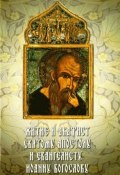 Житие и акафист святому Апостолу и Евангелисту Иоанну Богослову (Сборник, 2009)