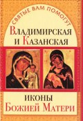 Владимирская и Казанская иконы Божией матери (Анна Чуднова)
