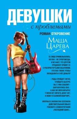 Книга "Девушки с проблемами" – Маша Царева, 2006