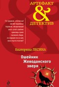 Книга "Ошейник Жеводанского зверя" (Екатерина Лесина, 2010)
