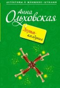 Книга "Лгунья-колдунья" (Анна Ольховская, 2010)