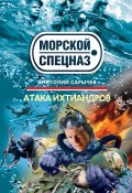 Книга "Атака ихтиандров" (Анатолий Сарычев, 2010)
