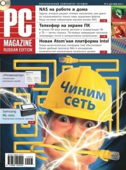 Книга "Журнал PC Magazine/RE №05/2010" {PC Magazine/RE 2010} – PC Magazine/RE