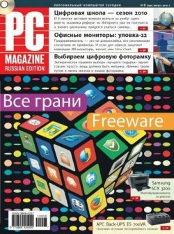Книга "Журнал PC Magazine/RE №08/2010" {PC Magazine/RE 2010} – PC Magazine/RE