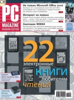 Книга "Журнал PC Magazine/RE №09/2010" {PC Magazine/RE 2010} – PC Magazine/RE, 2010