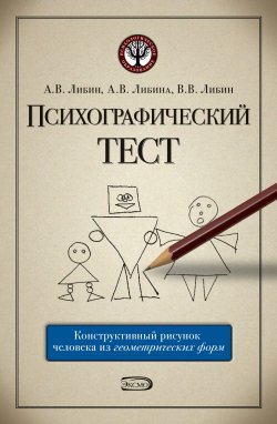 Книга "Психографический тест: конструктивный рисунок человека из геометрических форм" – Алена Либина, Александр Либин, Виктор Либин, 2008